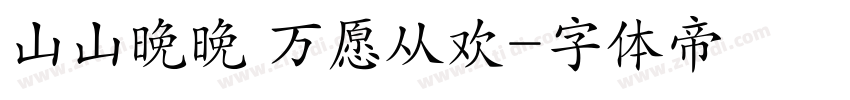 山山晚晚 万愿从欢字体转换